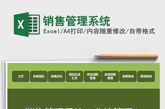 2024销售管理系统exce表格
