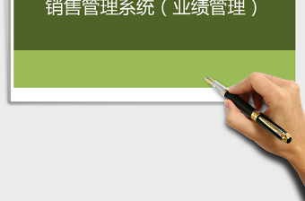 2024销售管理系统exce表格