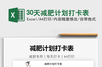 202430天减肥计划打卡表excel表格