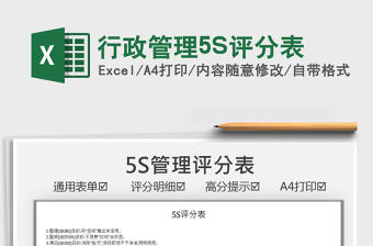 2025行政管理5S评分表免费下载