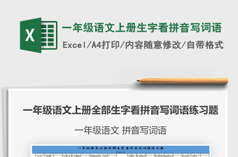 2024一年级语文上册生字看拼音写词语excel表格