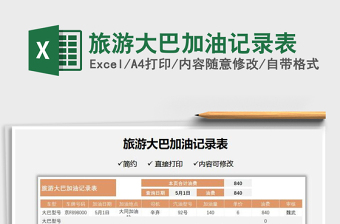 2025旅游大巴加油记录表免费下载