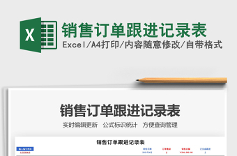 2025销售订单跟进记录表免费下载