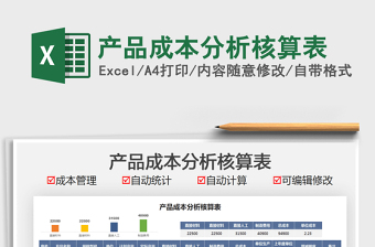 产品成本分析核算表