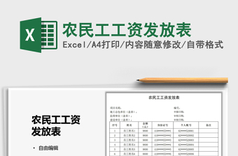 2025农民工工资发放表免费下载