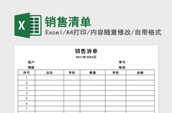 销售清单