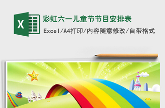 2025彩虹六一儿童节节目安排表免费下载