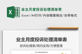 2025业主月度投诉处理清单表免费下载