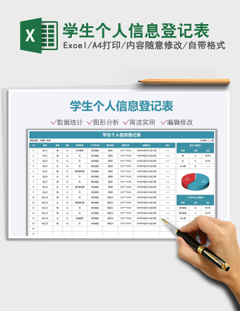 2024学生个人信息登记表excel表格