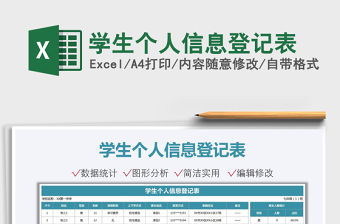 2024学生个人信息登记表excel表格