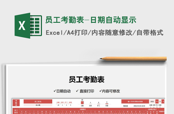 2025员工考勤表-日期自动显示免费下载