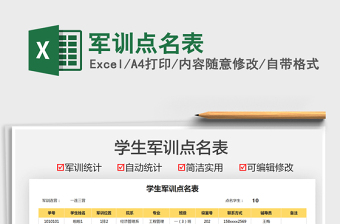 2024军训点名表excel表格