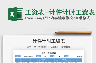 2025工资表-计件计时工资表免费下载