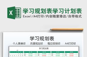 2024学习规划表学习计划表excel表格