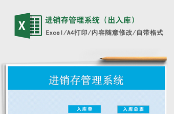 2024进销存管理系统（出入库）exce表格