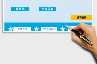 2024进销存管理系统（出入库）exce表格