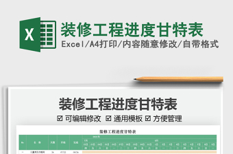 2025装修工程进度甘特表免费下载