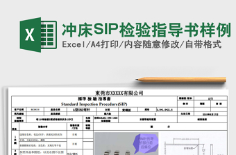 2024冲床SIP检验指导书样例excel表格