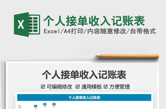 2025个人接单收入记账表免费下载
