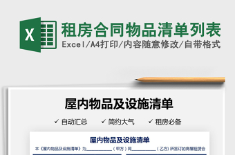 2025租房合同物品清单列表免费下载