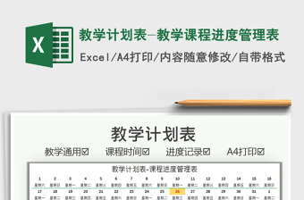 2025教学计划表-教学课程进度管理表免费下载