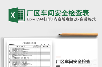 2024厂区车间安全检查表excel表格