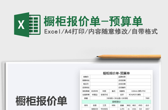 2025橱柜报价单-预算单免费下载
