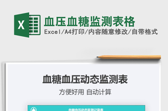 2024血压血糖监测表格exce表格