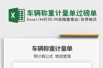 2024车辆称重计量单过磅单excel表格