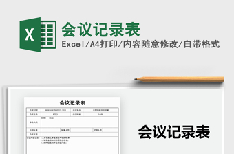 2025会议记录表免费下载