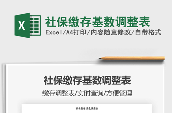 2024社保excel表格大全