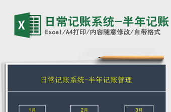 2025日常记账系统-半年记账免费下载