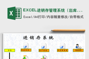 EXCEL进销存管理系统（出库，入库，库存汇总）excel表格