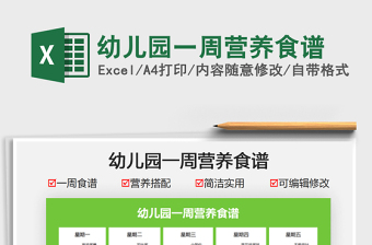 2025幼儿园儿童食谱大全excel表格