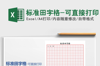 2024标准田字格-可直接打印exce表格免费下载