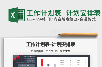 2024工作计划表-计划安排表excel表格