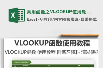 2024常用函数之VLOOKUP使用教程excel表格