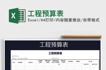 2025工程预算表免费下载