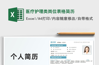 2025医疗护理类岗位表格简历免费下载