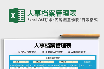 2024人事档案管理表excel表格