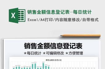 2025销售金额信息登记表-每日统计免费下载