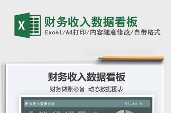 2025财务收入数据看板免费下载