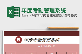 2025年度考勤管理系统免费下载