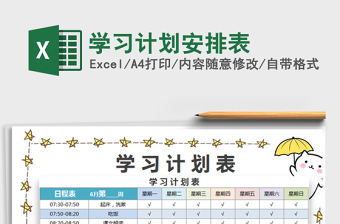 2024学习计划安排表excel表格