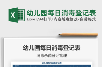 2025幼儿园消毒excel表格大全模板