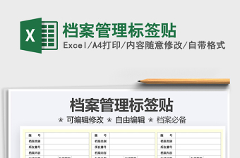 2025档案管理标签贴免费下载