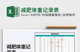 2024减肥体重记录表excel表格