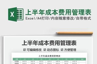 2025上半年成本费用管理表免费下载