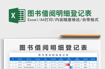 2025图书借阅明细登记表免费下载