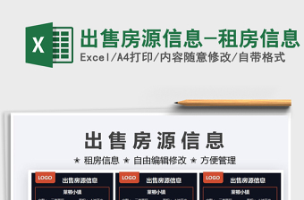 2025出售房源信息-租房信息免费下载